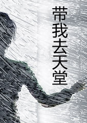 爱情悲剧:带我去天堂
