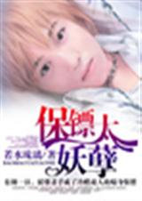 保镖太妖孽 BL