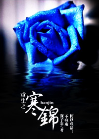 耽美 重生之寒锦