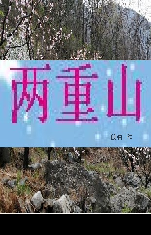 两重山