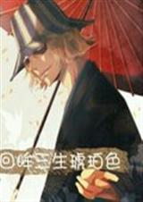 死神之回眸三生琥珀色