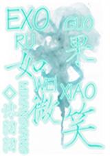 EXO如果微笑