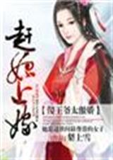 赶妃上嫁,傻王爷太傲娇