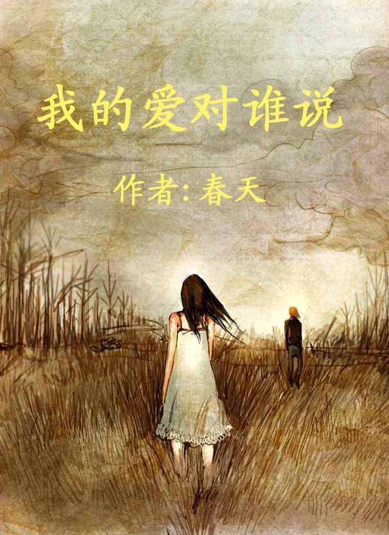 我的爱对谁说
