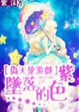 伪天使游戏之迷失的紫