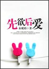 先欲后爱 全