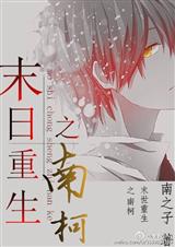 末日重生之南柯