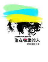 住在嘴里的人