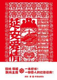 延安爱情