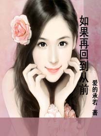 如果再回到从前