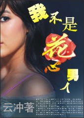 我不是花心男人