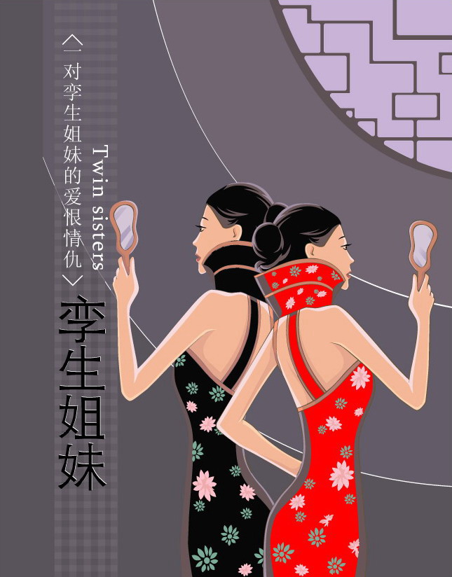 孪生姐妹
