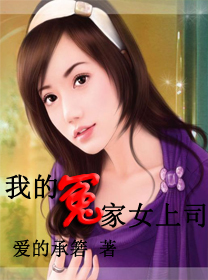 我的冤家女上司
