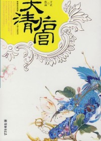 年度倾情巨献清宫女人大戏:大清后宫