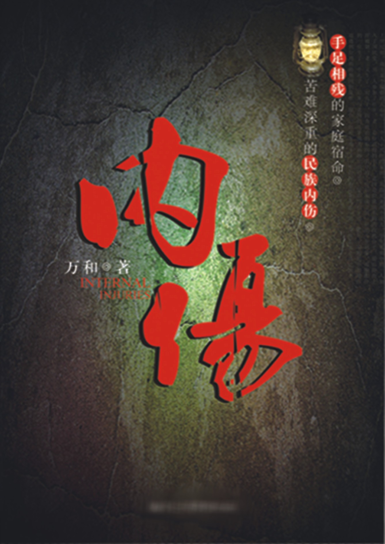 内伤