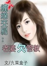 缠绵交易:老婆欠管教 九菜盒子