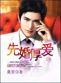 先婚厚爱 莫萦