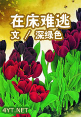 在床难逃