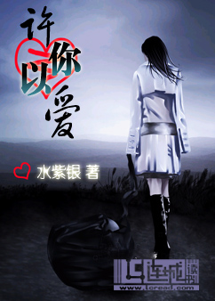 许你以爱