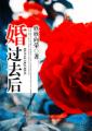 婚过去后