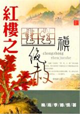 重生红楼之禛绝赦