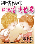 纯情妈咪:错撞冷情首席