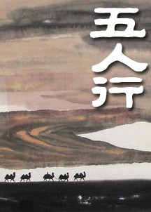 五人行