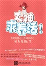 大神求养活!