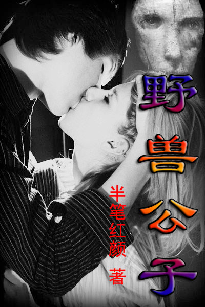 野兽公子