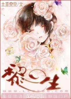 黎生(耽美)