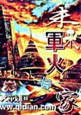 未来军火专家 X战匪