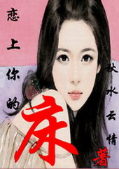 恋上你的床I:情人的诱惑