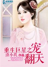 重生巨星之宠翻天(全本)番外