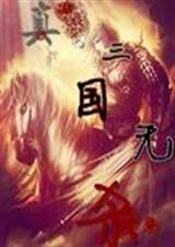 真三国无杀
