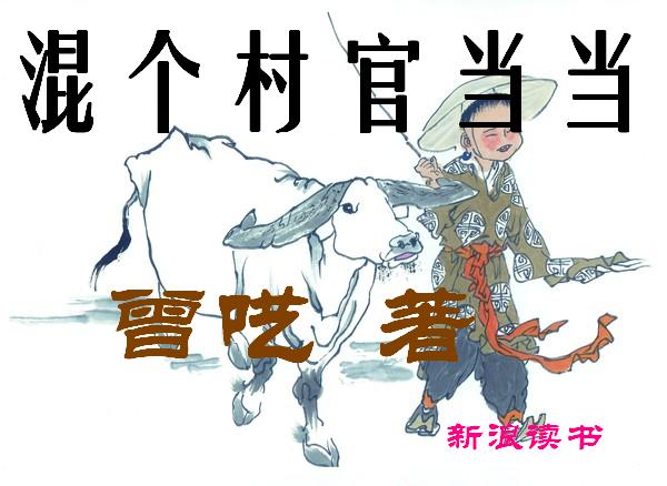 混个村官当当