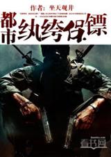 都市纨绔保镖