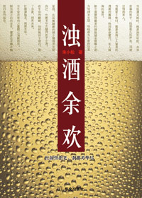 浊酒余欢