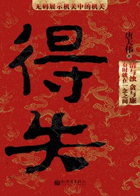 官场机关中的机关:得失(全本)