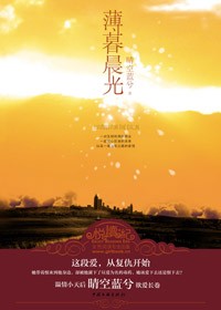 女记者爱上黑道男:薄暮晨光