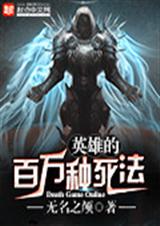 英雄的百万种死法
