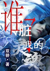 谁脏了我的灵魂