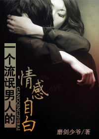 一个流氓男人的情感自白:沉沦