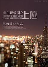 重生娱乐圈之上位