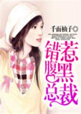 错惹腹黑总裁