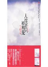 人生若只初相见全集