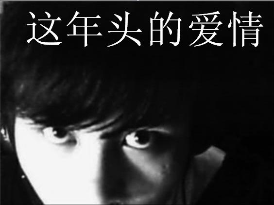 这年头的爱情--留级五年