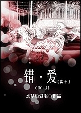 错·爱(高干)