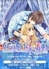 魔法学院妖孽美男不准