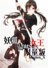 妖狐女王限量版