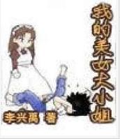 我的美女大小姐(二)